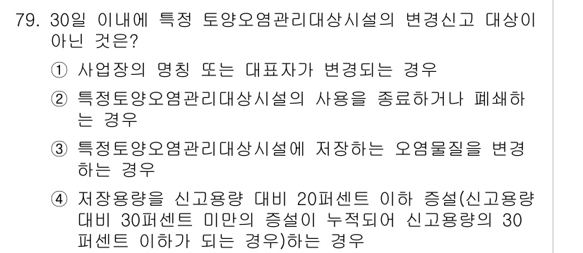 토양환경기사 2019년 79번 - 정답 4번은 지정용량을 신고용량 대비 20% 이하 증설할 때 발생하는 상... 에 관한 핵심 기출문제