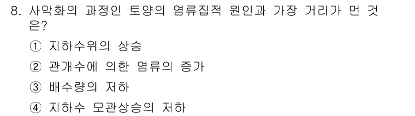 토양환경기사 2019년 8번 - 정답 4번은 지하수 모관상승의 저하에 대한 내용입니다. 이는 사막화 과정... 에 관한 핵심 기출문제