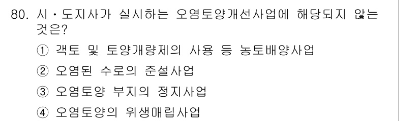 토양환경기사 2019년 80번 - 오염토양 부지의 정지사업은 오염물질을 제거하는 것이 아니라, 해당 부지를... 에 관한 핵심 기출문제