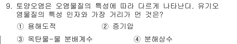 토양환경기사 2019년 9번 - . 용해도직

해설: 유기염료는 용해도가 높아 수분과 잘 혼합되어 이동성... 에 관한 핵심 기출문제