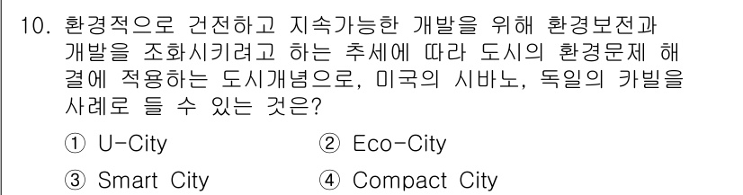 도시계획기사 2019년 10번 - . Eco-City

해설: Eco-City는 환경적 지속 가능성을 위해... 에 관한 핵심 기출문제