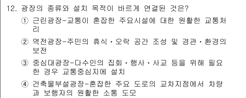 도시계획기사 2019년 12번 - 3번은 중앙집광-다수의 집회·행사 등을 위한 교통공간을 설정하여, 대규모... 에 관한 핵심 기출문제