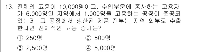 도시계획기사 2019년 13번 - 고용 증가 계산은 수출에 따른 외부 수요 증가로 이루어집니다. 고용 증가... 에 관한 핵심 기출문제
