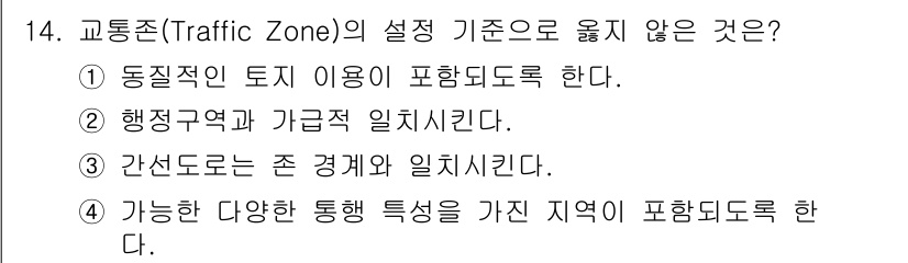 도시계획기사 2019년 14번 - 교통존(Traffic Zone)의 설정 기준으로 옳지 않은 것은 ④입니다... 에 관한 핵심 기출문제