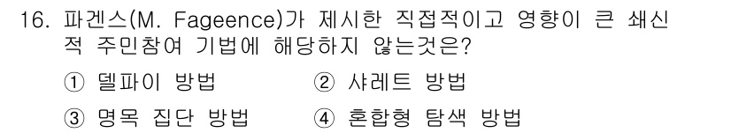 도시계획기사 2019년 16번 - 정답은 4번 혼형형 탐색 방법이다. 이는 파컨스가 제시한 직접적이고 영항... 에 관한 핵심 기출문제
