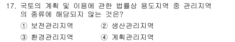 도시계획기사 2019년 17번 - 정답은 3. 계획관리지역입니다. 계획관리지역은 개발 가능성을 평가하기 위... 에 관한 핵심 기출문제
