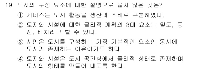 도시계획기사 2019년 19번 - 3번이 정답이다. 이는 "시민은 도시를 구성하는 가장 기본적인 요소"라는... 에 관한 핵심 기출문제