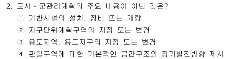도시계획기사 2019년 2번 - 관리구역에 대한 기본적인 공간구조와 장기발전방향 제시는 도시·군관리계획의... 에 관한 핵심 기출문제