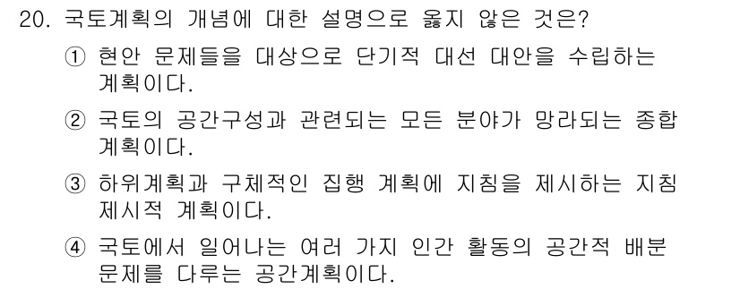 도시계획기사 2019년 20번 - 국토계획의 개념에 대한 설명 중 옳지 않은 것은 4번입니다. 국토계획은 ... 에 관한 핵심 기출문제