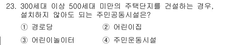 도시계획기사 2019년 23번 - 주택단지가 300세대 이상 500세대 미만인 경우, 주민공동시설로 어린이... 에 관한 핵심 기출문제