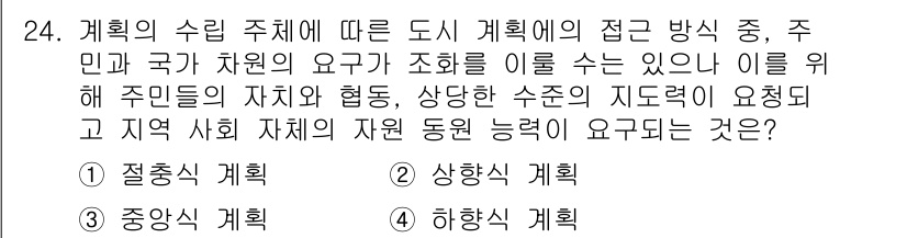 도시계획기사 2019년 24번 - . 계층적 계획은 지역 사회의 요구를 반영하고 각 주체 간의 협력을 조정... 에 관한 핵심 기출문제