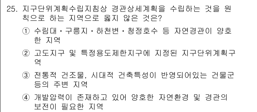 도시계획기사 2019년 25번 - . 

해설: 고도지구는 특정 용도에 제한이 있는 지역으로, 도시계획에서... 에 관한 핵심 기출문제