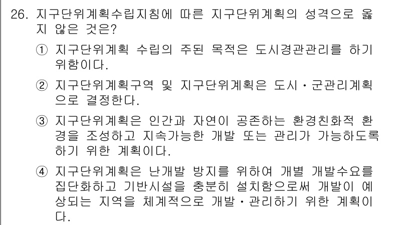도시계획기사 2019년 26번 - 지구단위계획 수립의 주된 목적은 도시 경쟁력을 높이고, 지역 특성을 반영... 에 관한 핵심 기출문제