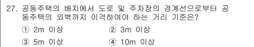 도시계획기사 2019년 27번 - 공동주택의 배치 기준은 도로와 주차장 경계선으로부터 외벽까지의 거리로, ... 에 관한 핵심 기출문제