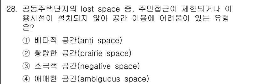 도시계획기사 2019년 28번 - 정답은 3번 소극적 공간(negative space)이다. 소극적 공간은... 에 관한 핵심 기출문제
