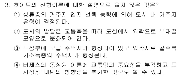 도시계획기사 2019년 3번 - "호이트의 선형이론"에서 설명으로 옳지 않은 것은 4번입니다. 호이트의 ... 에 관한 핵심 기출문제