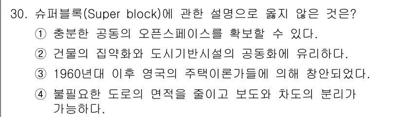 도시계획기사 2019년 30번 - 1960년 이후 영국의 주택란 문제는 슈퍼블록 개념과 맞물려 진행되었으나... 에 관한 핵심 기출문제