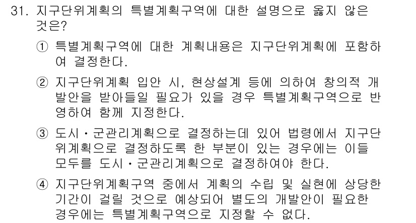 도시계획기사 2019년 31번 - 특별계획구역의 정의는 특정 지역의 개발을 위해 일정한 규제를 적용하는 구... 에 관한 핵심 기출문제
