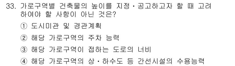 도시계획기사 2019년 33번 - 도시미관 및 경관계획은 주로 건축물의 높이와 형태를 고려하지만, 가로구역... 에 관한 핵심 기출문제