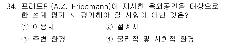 도시계획기사 2019년 34번 - . 설계자  
프리드만은 사용자의 요구와 주변 환경을 고려한 설계를 강조... 에 관한 핵심 기출문제