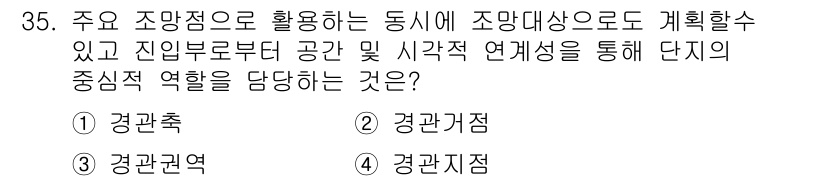 도시계획기사 2019년 35번 - 정답은 2번 '경관가점'이다. 경관가점은 도시계획에서 조망과 경관을 고려... 에 관한 핵심 기출문제