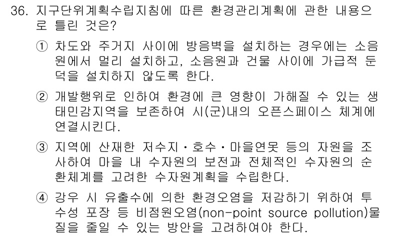 도시계획기사 2019년 36번 - 차도와 주거지 사이에 방음벽을 설치하면 소음원을 완화할 수 있어 주거 환... 에 관한 핵심 기출문제