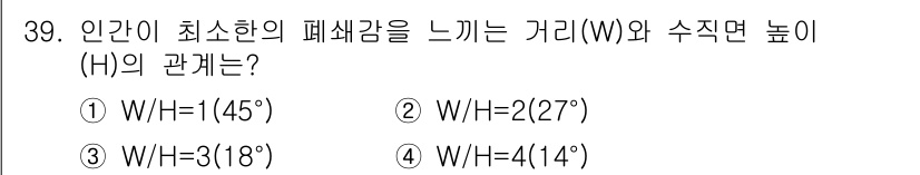 도시계획기사 2019년 39번 - 인간이 최소한의 폐쇄감을 느끼는 가리(W)와 수직면 높이(H)의 관계는 ... 에 관한 핵심 기출문제