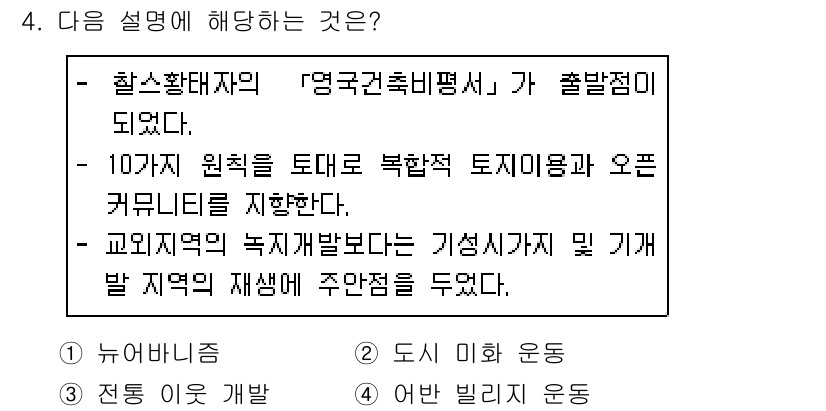 도시계획기사 2019년 4번 - 정답 4는 도시계획에서의 '정주지 개발'에 관한 내용으로, 특정 지역의 ... 에 관한 핵심 기출문제
