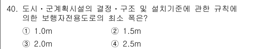 도시계획기사 2019년 40번 - 정답은 2.5m입니다. 도시계획에서 보행자 전용도로의 최소 폭은 보행자가... 에 관한 핵심 기출문제