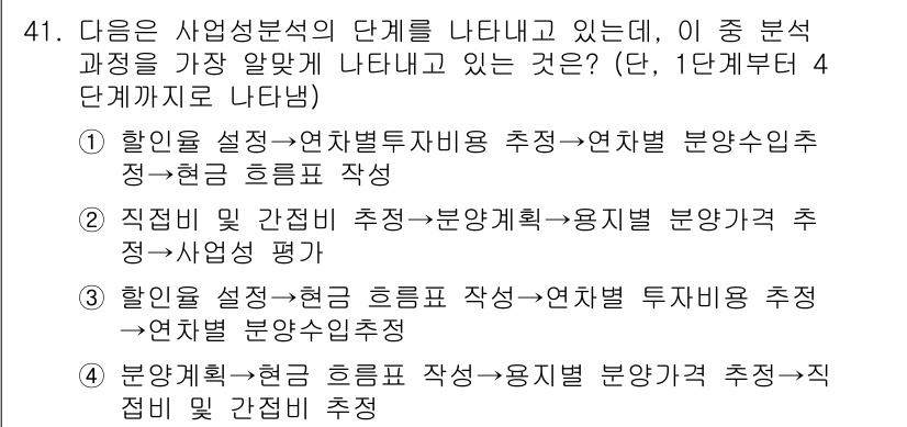 도시계획기사 2019년 41번 - . 

이유: 사업성 분석의 단계 중에서 '할인율 설정'은 분석의 기초가... 에 관한 핵심 기출문제