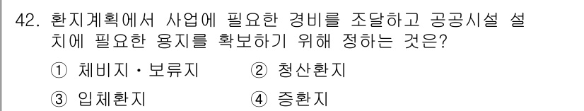 도시계획기사 2019년 42번 - . 

정답인 이유는 해비지와 부류지가 사업에 필요한 경비 조달 및 공공... 에 관한 핵심 기출문제
