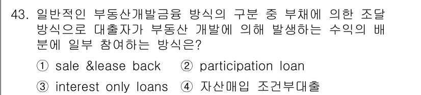 도시계획기사 2019년 43번 - . 참여 대출(Participation Loan)

핵심 해설: 참여 대... 에 관한 핵심 기출문제