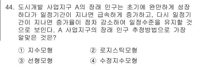 도시계획기사 2019년 44번 - . 로지스틱모형

해설: 로지스틱 모형은 시간에 따른 성장 변화를 모델링... 에 관한 핵심 기출문제