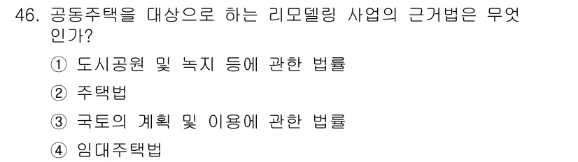도시계획기사 2019년 46번 - .  

공동주택 리모델링 사업은 주택의 개보수 및 개선을 목적으로 하여... 에 관한 핵심 기출문제
