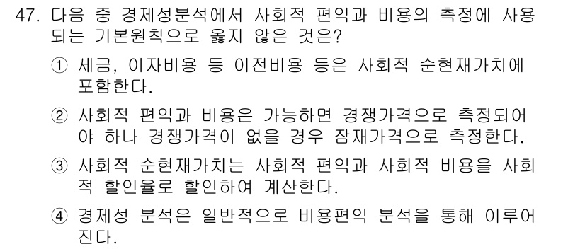 도시계획기사 2019년 47번 - 사회적 편익과 비용은 주로 시장에서의 효용을 계산하는 데 사용되며, 이는... 에 관한 핵심 기출문제