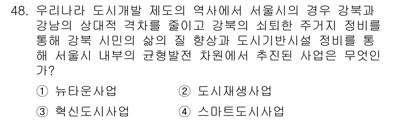 도시계획기사 2019년 48번 - . 뉴타운사업  

뉴타운사업은 기존 도시 지역의 재개발을 통해 인구밀도... 에 관한 핵심 기출문제