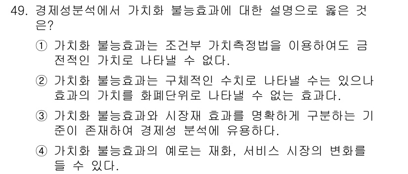 도시계획기사 2019년 49번 - . 

가치화 불능효과는 구성적 수치로 나타낼 수 없으며, 이로 인해 효... 에 관한 핵심 기출문제