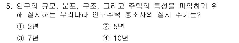 도시계획기사 2019년 5번 - . 인구주택 총조사는 일정 주기마다 실시하여 인구의 규모, 분포, 구조 ... 에 관한 핵심 기출문제