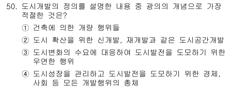 도시계획기사 2019년 50번 - 도시개발의 정의는 도시 환경을 체계적으로 변화시키는 과정으로, 정답인 ④... 에 관한 핵심 기출문제