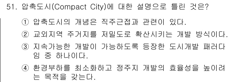 도시계획기사 2019년 51번 - 압축도시는 지속 가능한 개발을 추구하며 도시 공간을 효율적으로 활용하는 ... 에 관한 핵심 기출문제