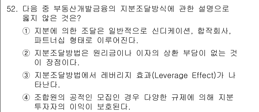 도시계획기사 2019년 52번 - 자본조정방법에서 레버리지 효과는 투자자의 부채 비율에 따라 수익률이 증가... 에 관한 핵심 기출문제