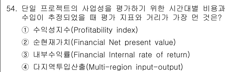 도시계획기사 2019년 54번 - 정답은 4번 다지역투입산출(Multi-region input-output... 에 관한 핵심 기출문제