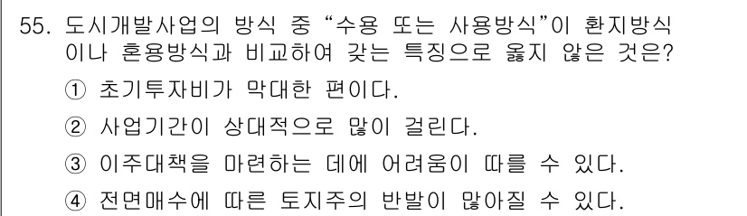 도시계획기사 2019년 55번 - 사업지복비가 상대적으로 많을 경우, 이는 사업의 성공에 긍정적인 영향을 ... 에 관한 핵심 기출문제