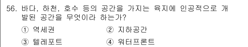 도시계획기사 2019년 56번 - 정답은 4. 위더프론트입니다. 위더프론트는 바다, 하천, 호수 등의 수변... 에 관한 핵심 기출문제