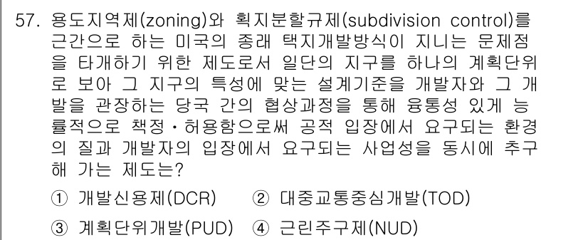 도시계획기사 2019년 57번 - 이 문제는 도시계획에서 용도지역(zoning)과 세부 규제(subdivi... 에 관한 핵심 기출문제