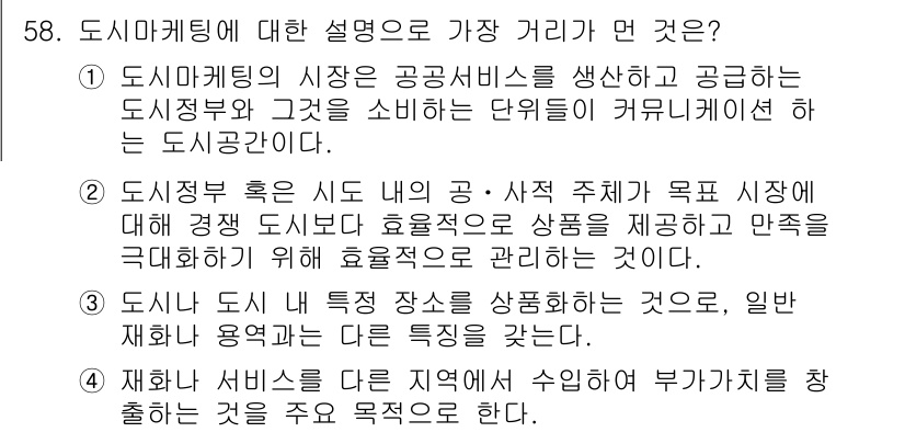 도시계획기사 2019년 58번 - 도시마케팅의 주요 목표는 지역 내 경쟁력을 높이며, 주민 및 방문객의 만... 에 관한 핵심 기출문제