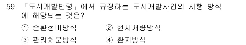 도시계획기사 2019년 59번 - 도시개발법령에서 규정하는 도시개발사업의 시행 방식은 '현지개량방식'으로,... 에 관한 핵심 기출문제