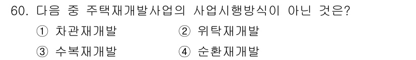 도시계획기사 2019년 60번 - 정답은 3. 수복재개발입니다. 

주택재개발사업은 기존 주택을 철거하고 ... 에 관한 핵심 기출문제