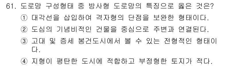 도시계획기사 2019년 61번 - 도심의 기능 비례를 강조하는 도시계획은 건물과 주변 공간 간의 연계를 통... 에 관한 핵심 기출문제