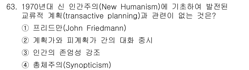 도시계획기사 2019년 63번 - 총체주의는 인간과 환경, 사회를 아우르는 통합적 접근을 강조하는 개념으로... 에 관한 핵심 기출문제